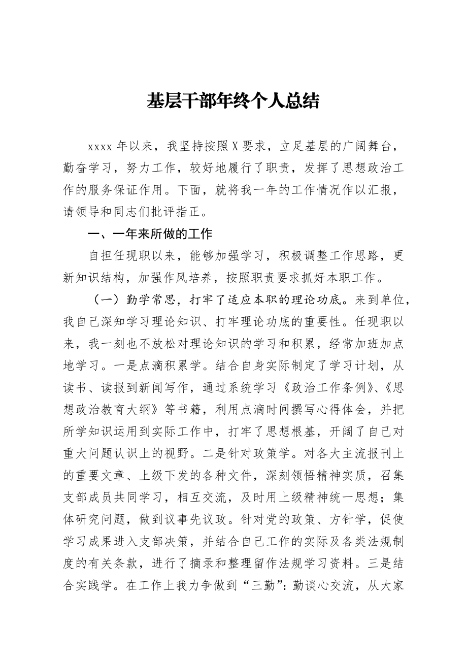 基层干部年终个人总结.docx_第1页