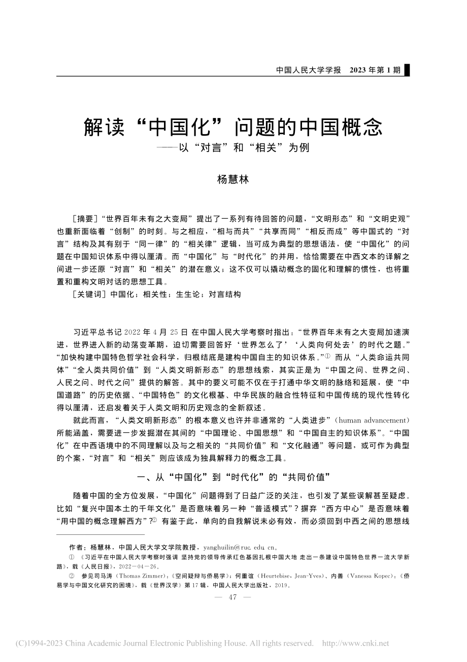 解读“中国化”问题的中国概...—以“对言”和“相关”为例_杨慧林.pdf_第1页