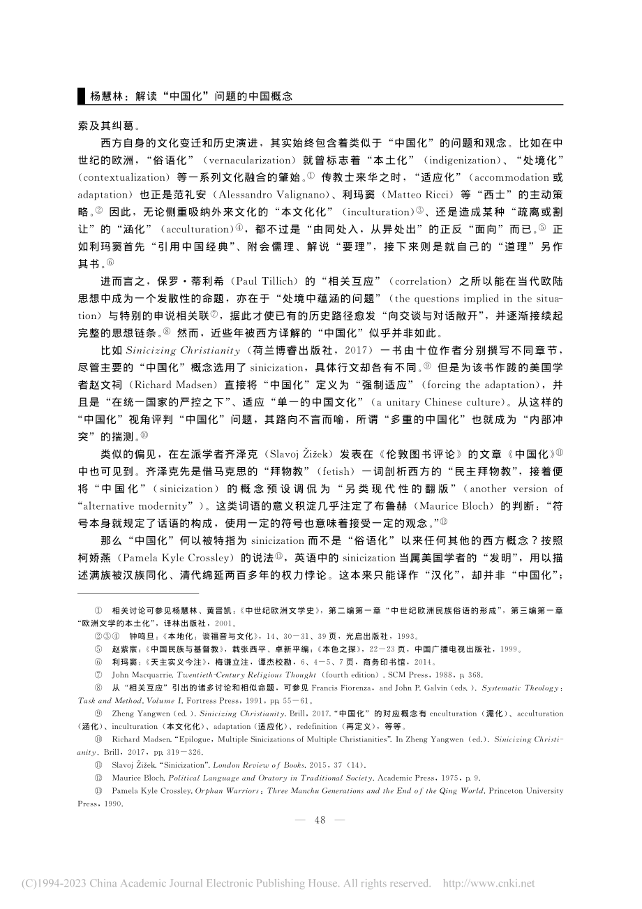 解读“中国化”问题的中国概...—以“对言”和“相关”为例_杨慧林.pdf_第2页