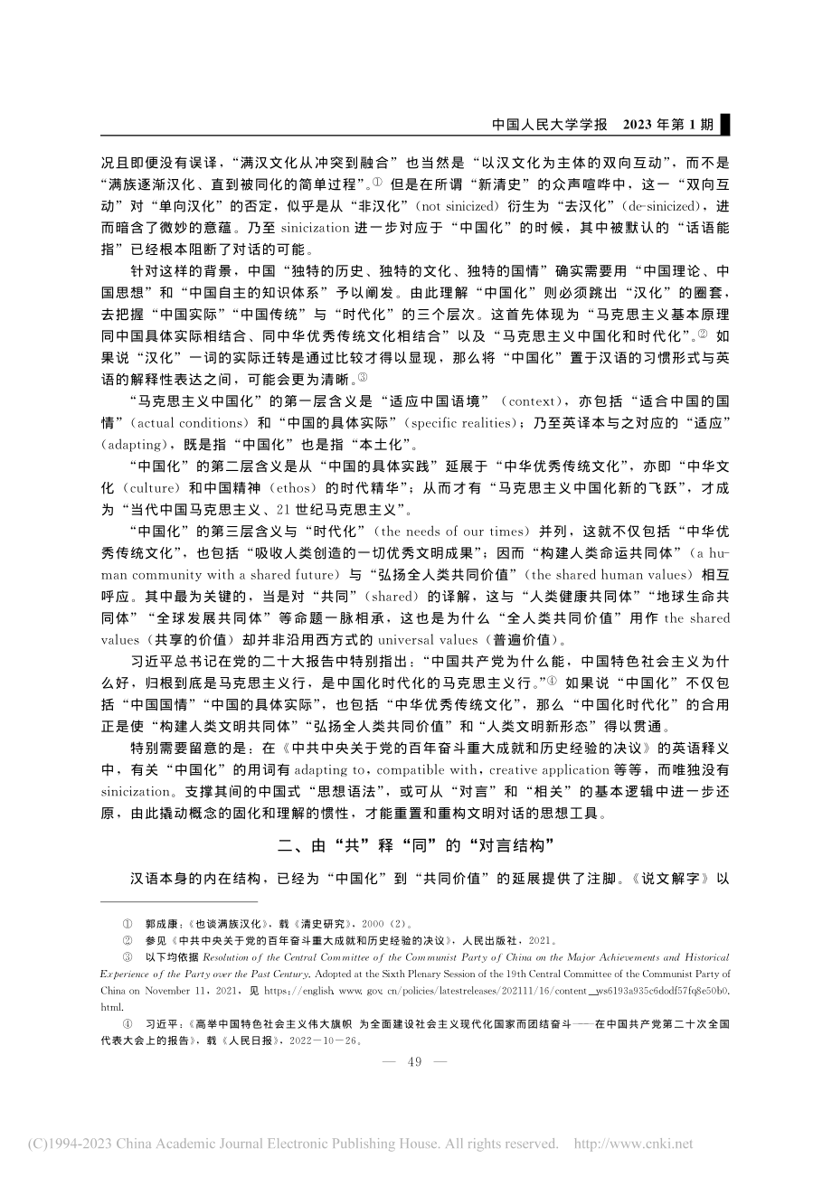 解读“中国化”问题的中国概...—以“对言”和“相关”为例_杨慧林.pdf_第3页