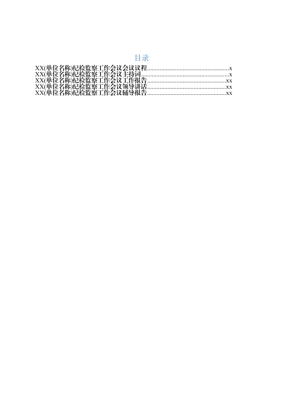 纪检监察工作会议全套材料.docx_第1页