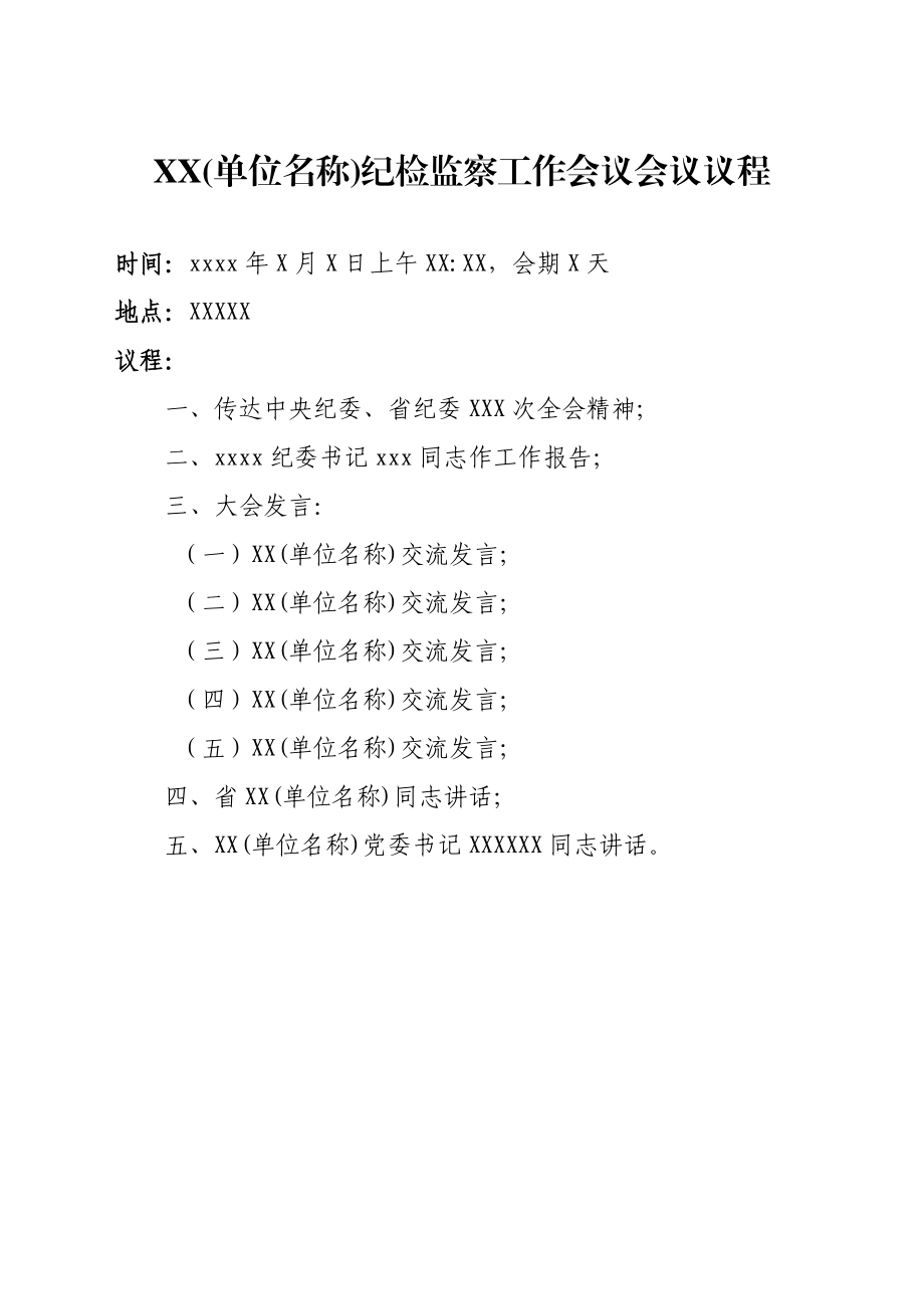 纪检监察工作会议全套材料.docx_第2页