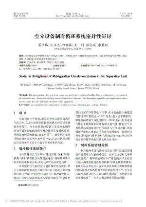 空分设备制冷循环系统密封性研讨_葛伟伟.pdf