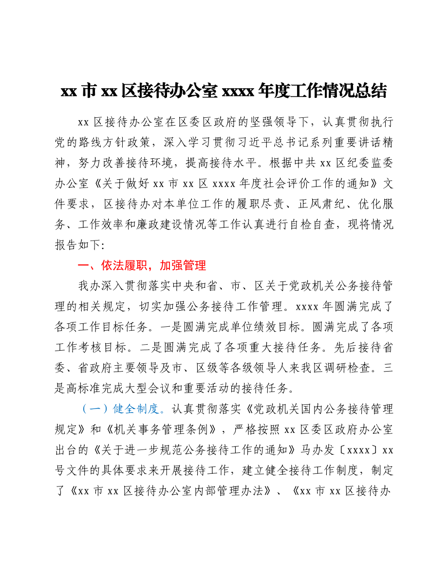 xx区接待办公室2021年度工作情况总结.doc_第1页