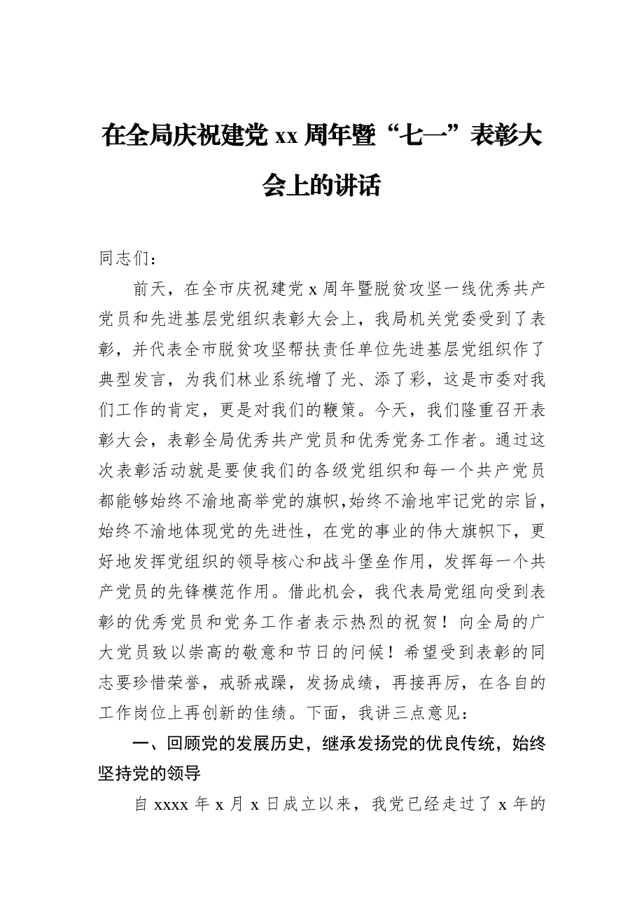 在全局庆祝建党xx周年暨“七一”表彰大会上的讲话_转换.docx_第1页