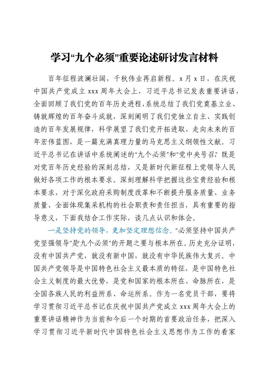 学习“九个必须”重要论述研讨发言材料.docx_第1页