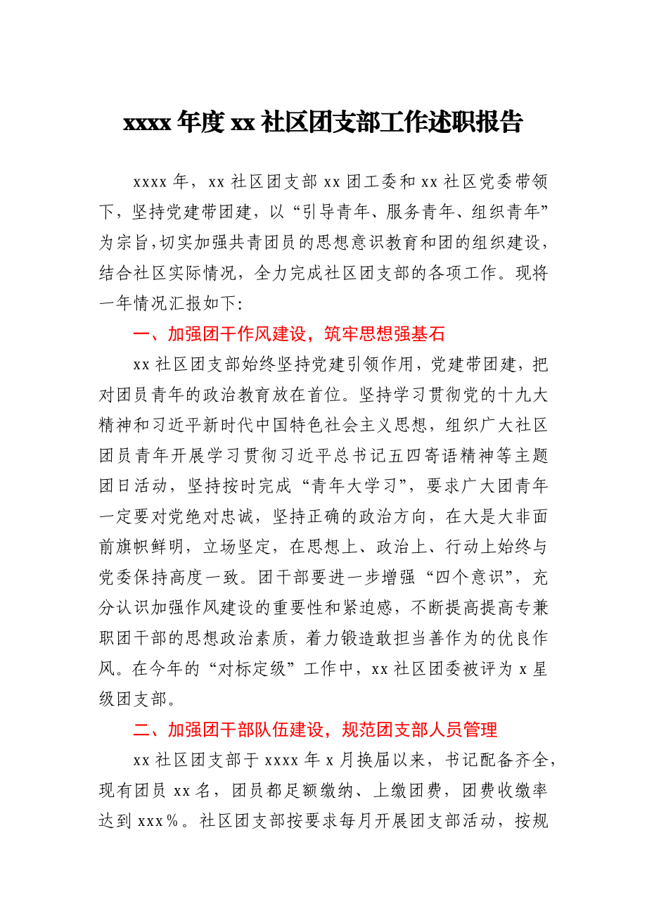 2020年度社区团支部工作述职报告.docx_第1页