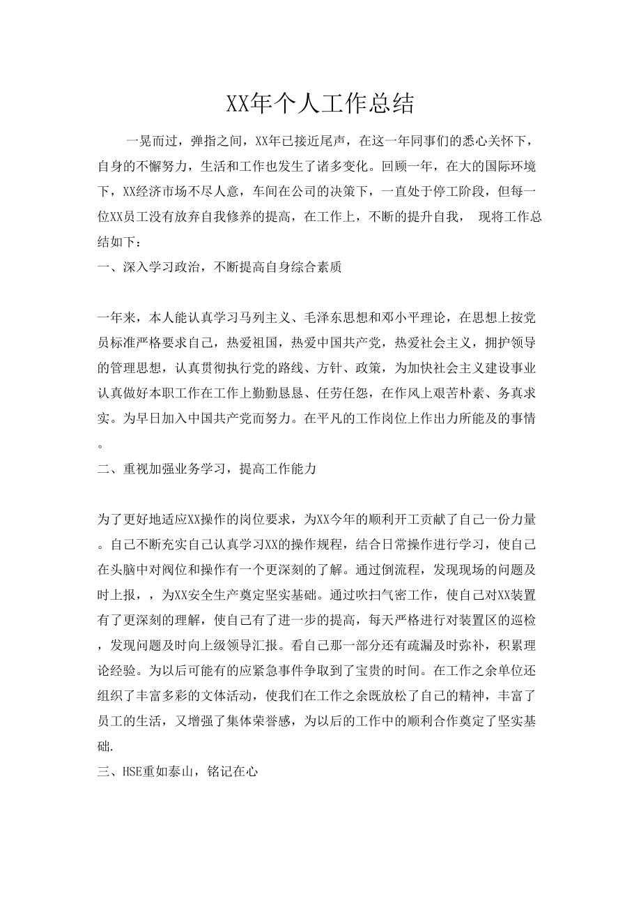 中石化企业年底个人总结.doc_第1页