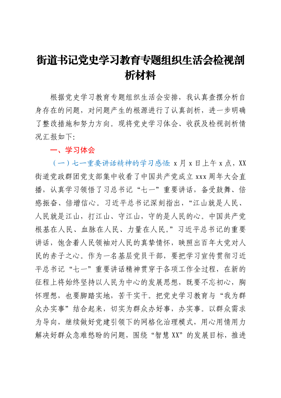 街道书记党史学习教育专题组织生活会检视剖析材料.docx_第1页