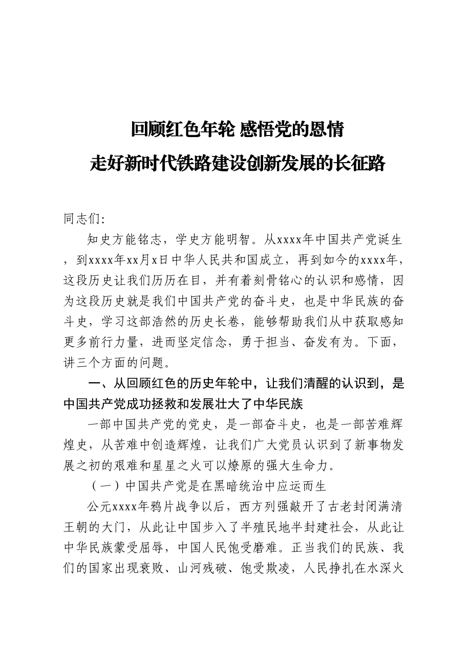 以铁路客运系统党支部书记身份写一篇党史的党课.doc_第1页