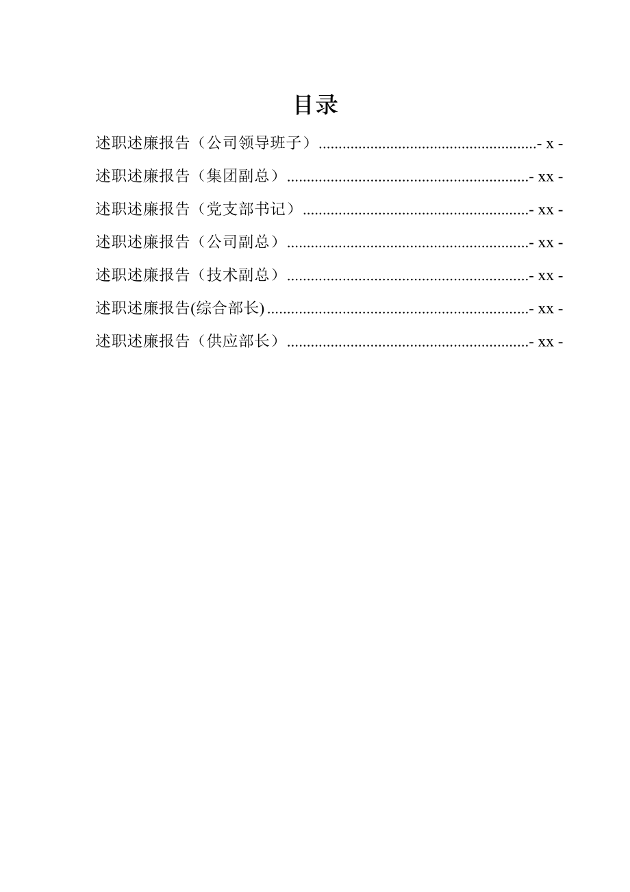 文汇691—国有企业领导班子领导述职述廉报告汇编7篇1万字.docx_第1页