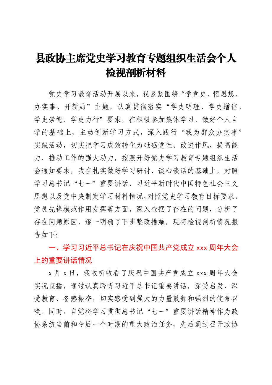 县政协主席党史学习教育专题组织生活会个人检视剖析材料.docx_第1页