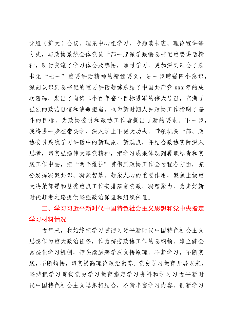 县政协主席党史学习教育专题组织生活会个人检视剖析材料.docx_第2页