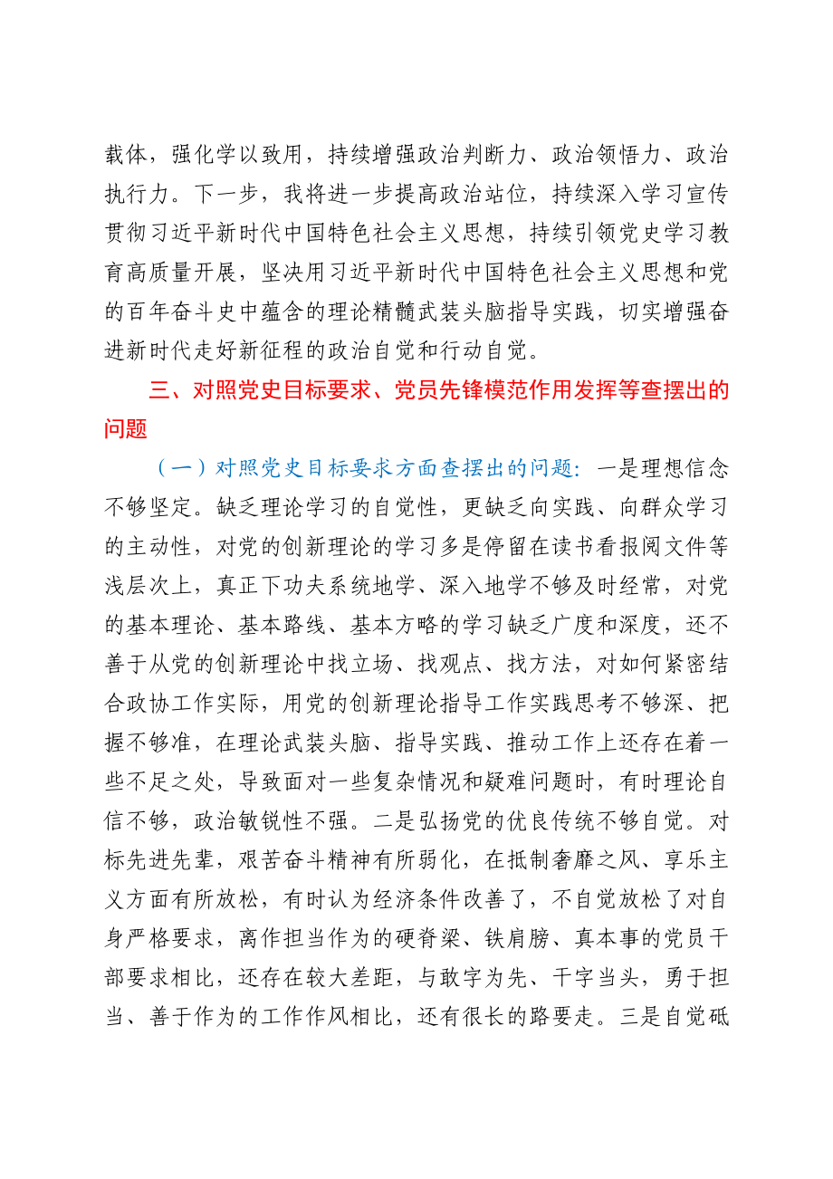 县政协主席党史学习教育专题组织生活会个人检视剖析材料.docx_第3页