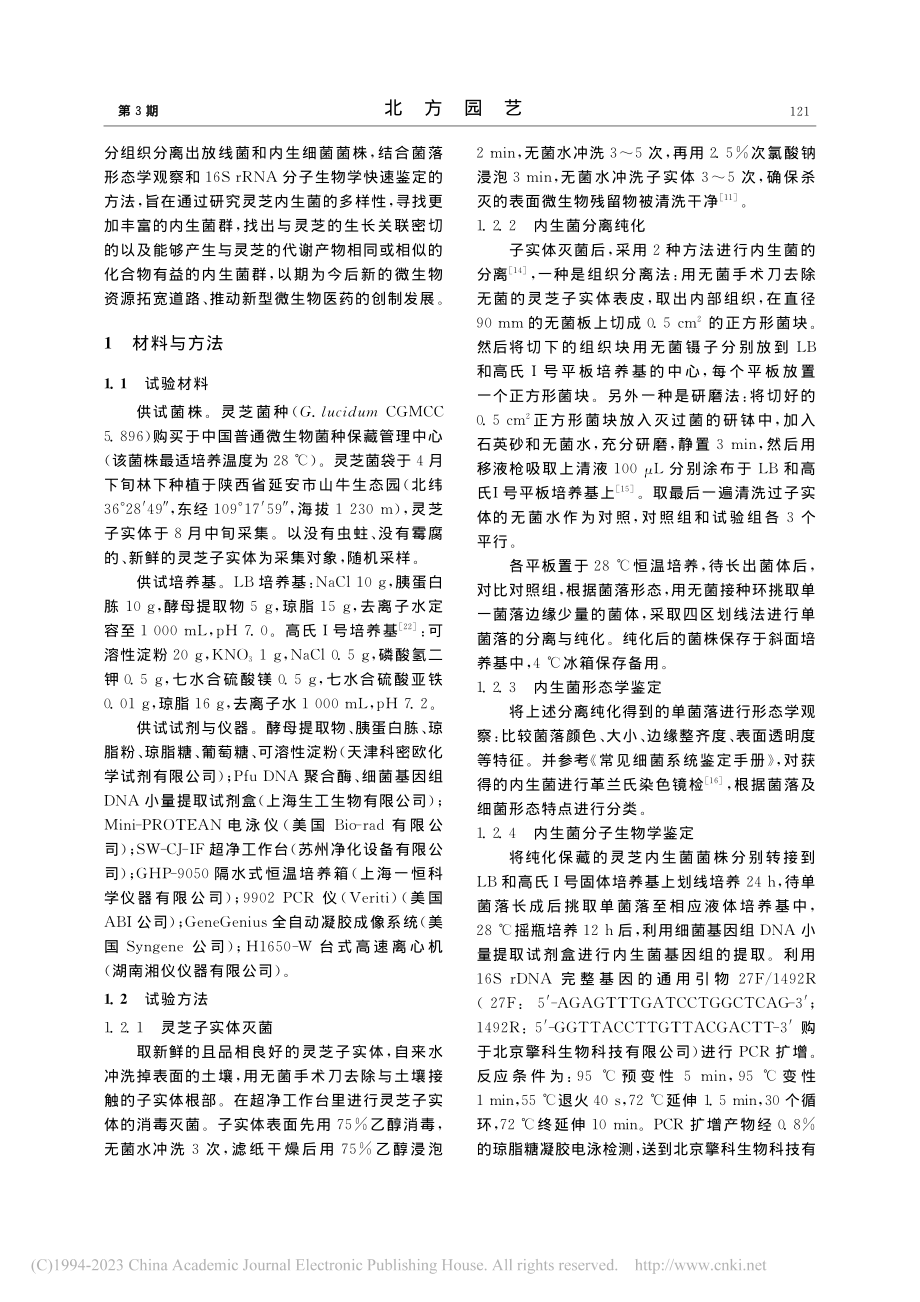 林下种植灵芝内生细菌和放线菌的分离鉴定_刘月芹.pdf_第2页