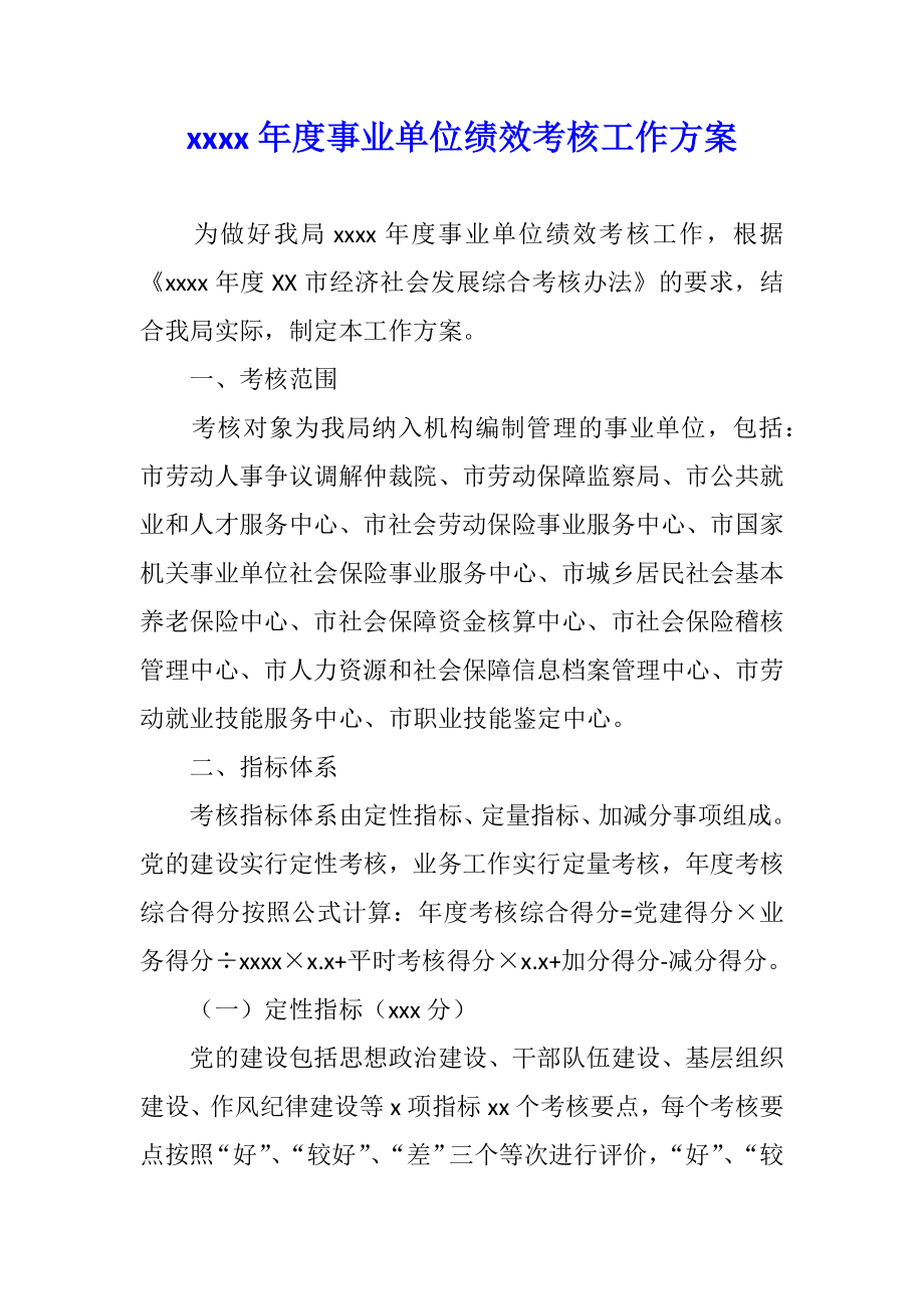 莱西市人力资源和社会保障局2020年度事业单位绩效考核工作方案.docx_第1页