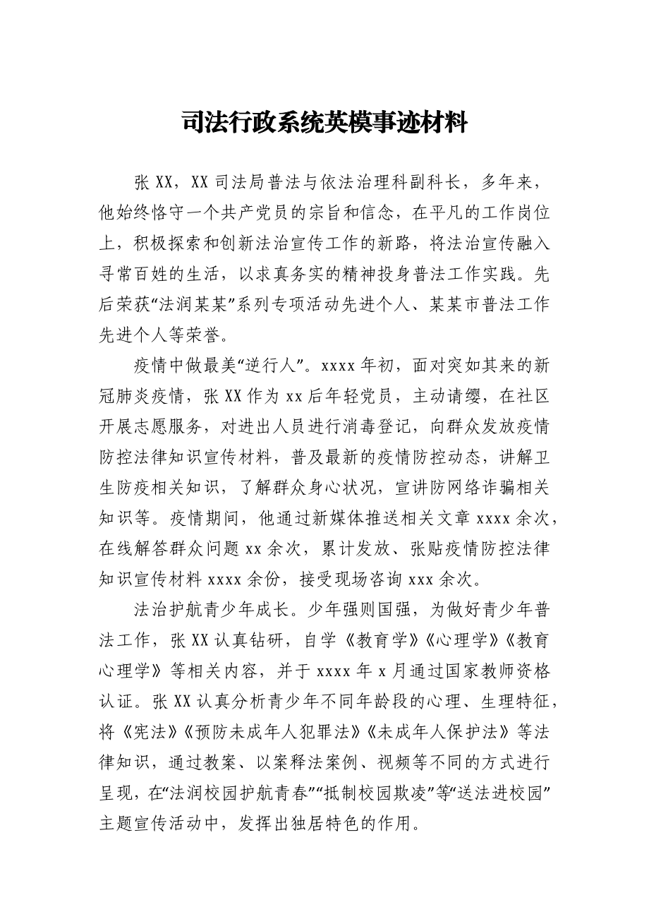 司法行政系统英模事迹材料.docx_第1页