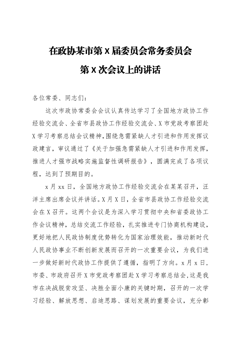 20201118在政协某市第X届委员会常务委员会第X次会议上的讲话.docx_第1页