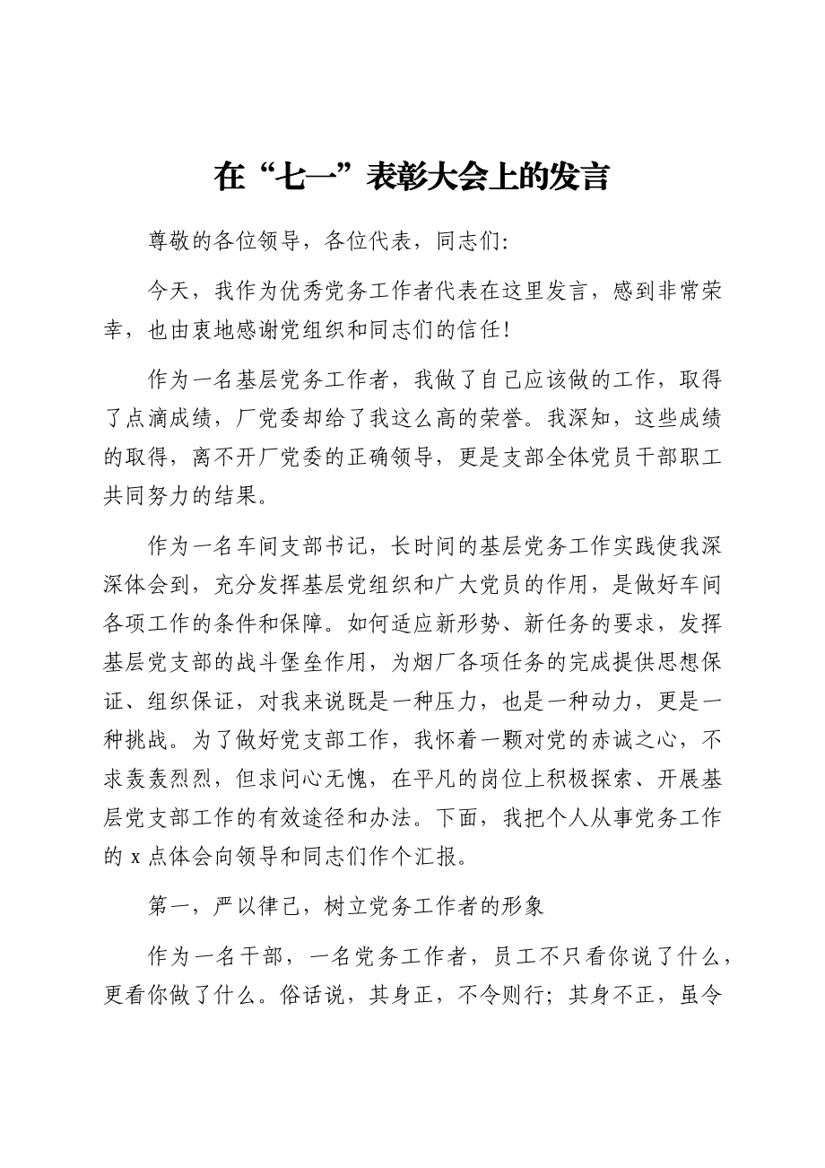 在“七一”表彰大会上的发言（党务工作者）.docx_第1页