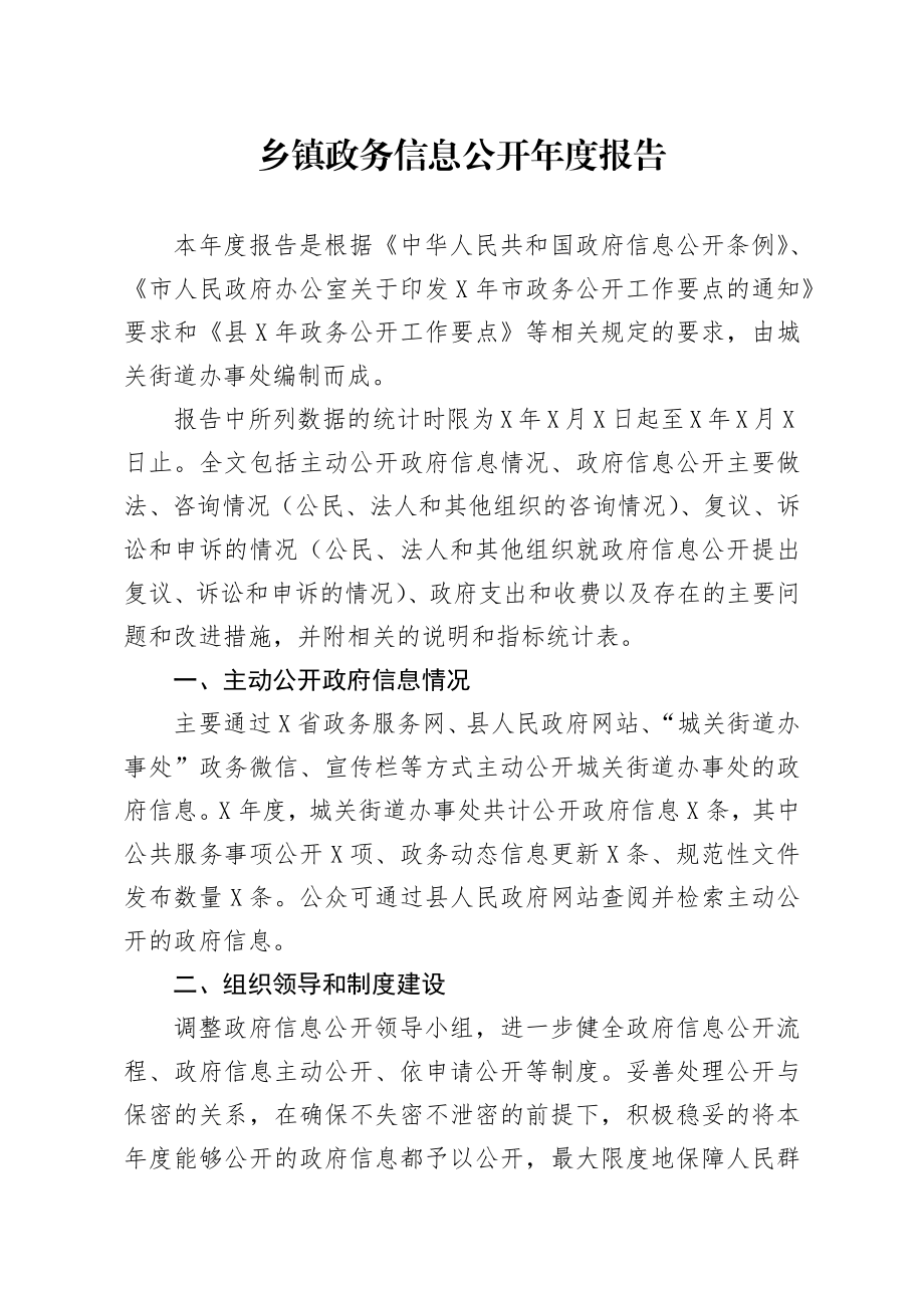 20200128笔友分享乡镇政务信息公开年度报告.docx_第1页