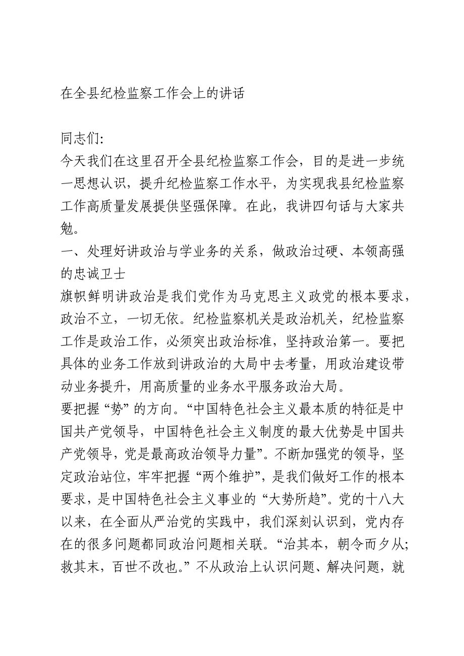 在全县纪检监察工作会上的讲话.docx_第1页