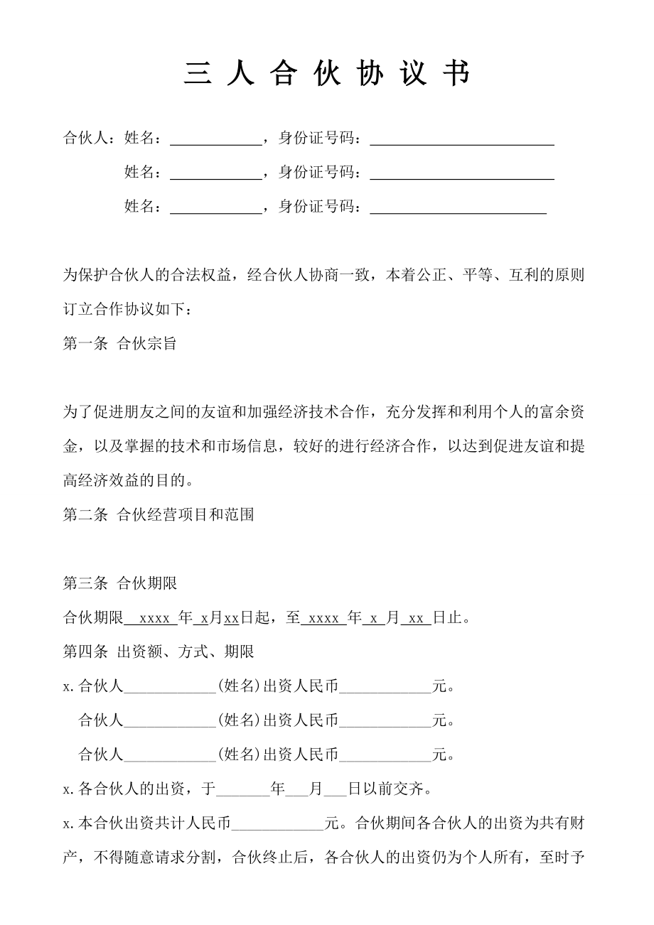 三人合伙经营协议书(2).doc_第1页