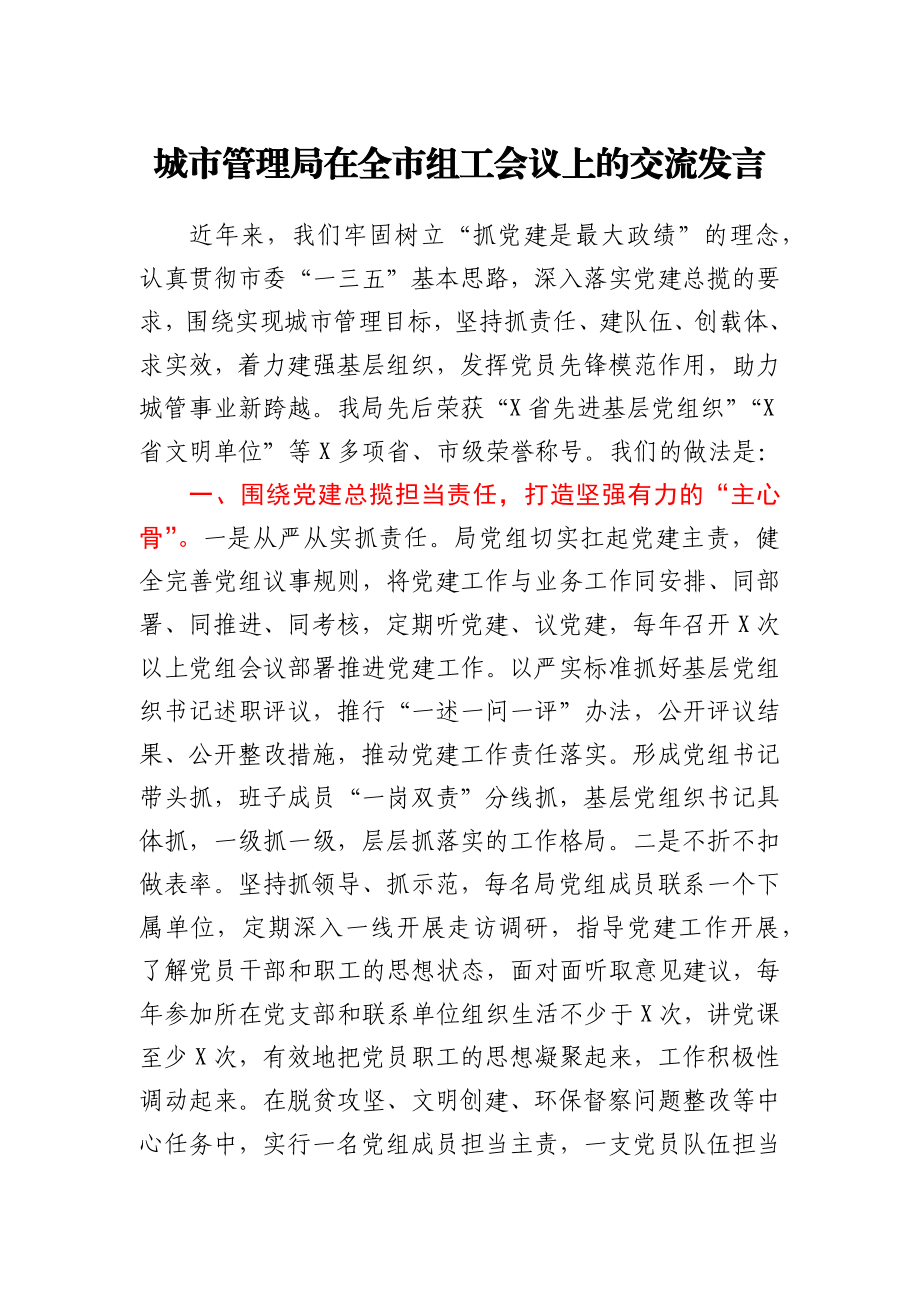 城市管理局在全市组工会议上的交流发言.docx_第1页