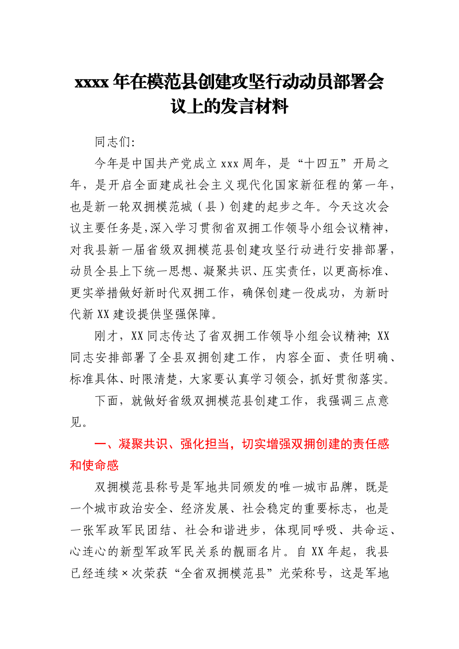 2021年在模范县创建攻坚行动动员部署会议上的发言材料.docx_第1页