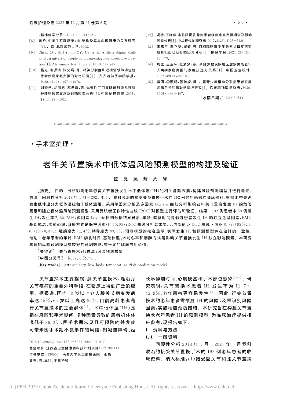 老年关节置换术中低体温风险预测模型的构建及验证_翟亮.pdf_第1页