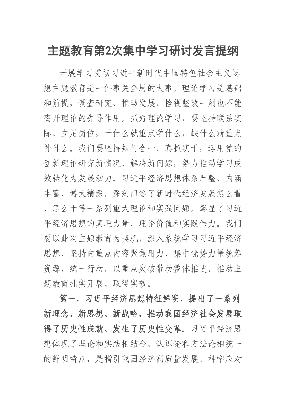 主题教育第2次集中学习研讨发言提纲.docx_第1页