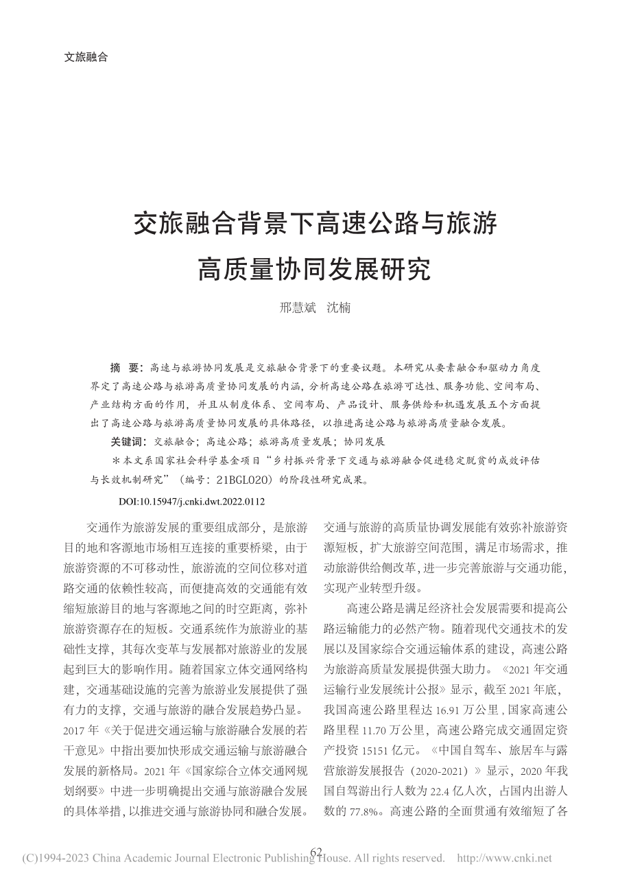 交旅融合背景下高速公路与旅游高质量协同发展研究_邢慧斌.pdf_第1页