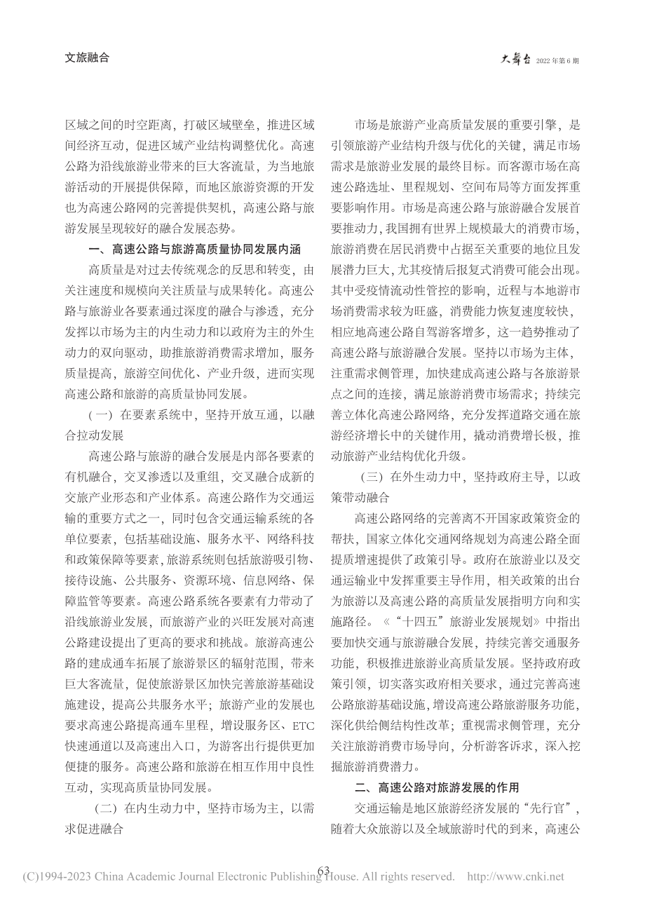 交旅融合背景下高速公路与旅游高质量协同发展研究_邢慧斌.pdf_第2页