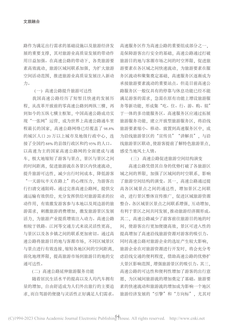 交旅融合背景下高速公路与旅游高质量协同发展研究_邢慧斌.pdf_第3页