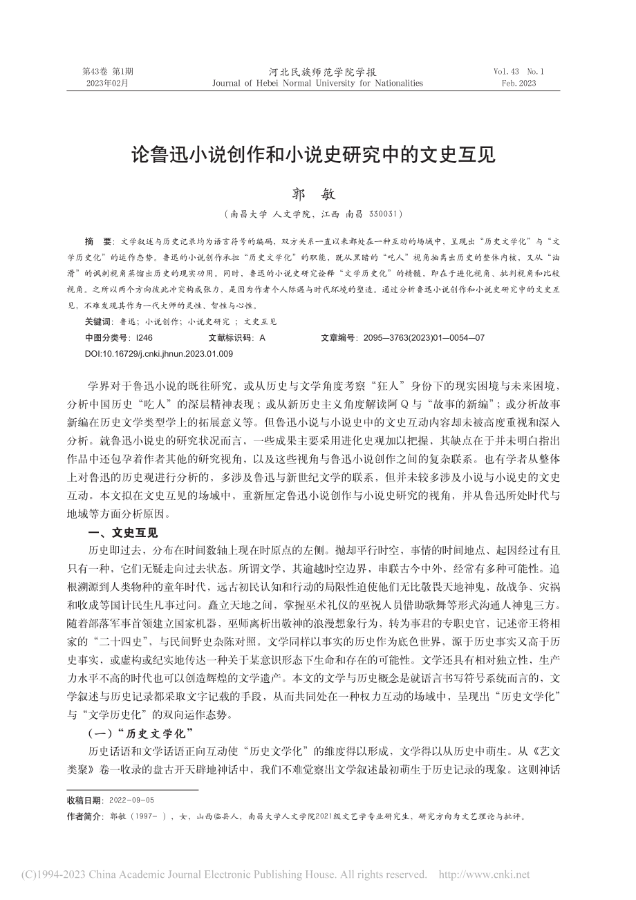 论鲁迅小说创作和小说史研究中的文史互见_郭敏.pdf_第1页