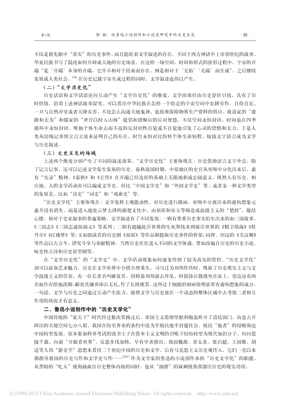 论鲁迅小说创作和小说史研究中的文史互见_郭敏.pdf_第2页