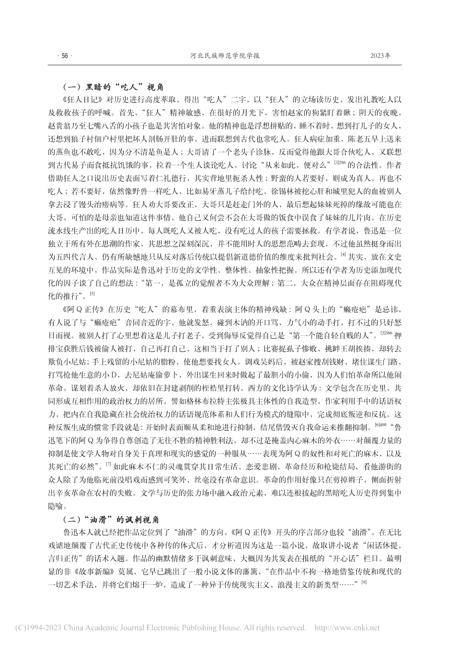 论鲁迅小说创作和小说史研究中的文史互见_郭敏.pdf_第3页