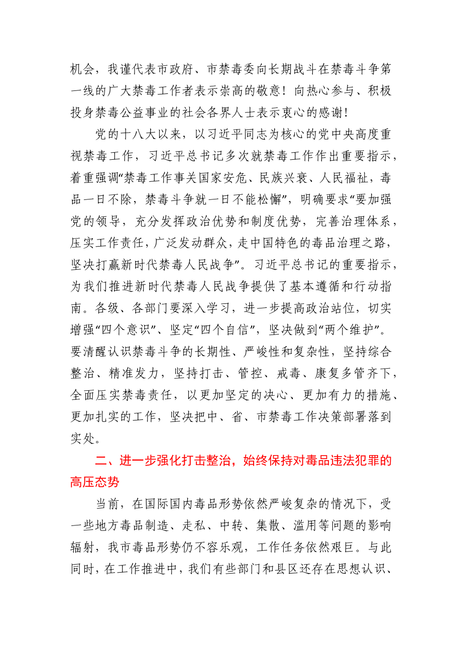 在全市2021年禁毒工作会议上的讲话.docx_第2页