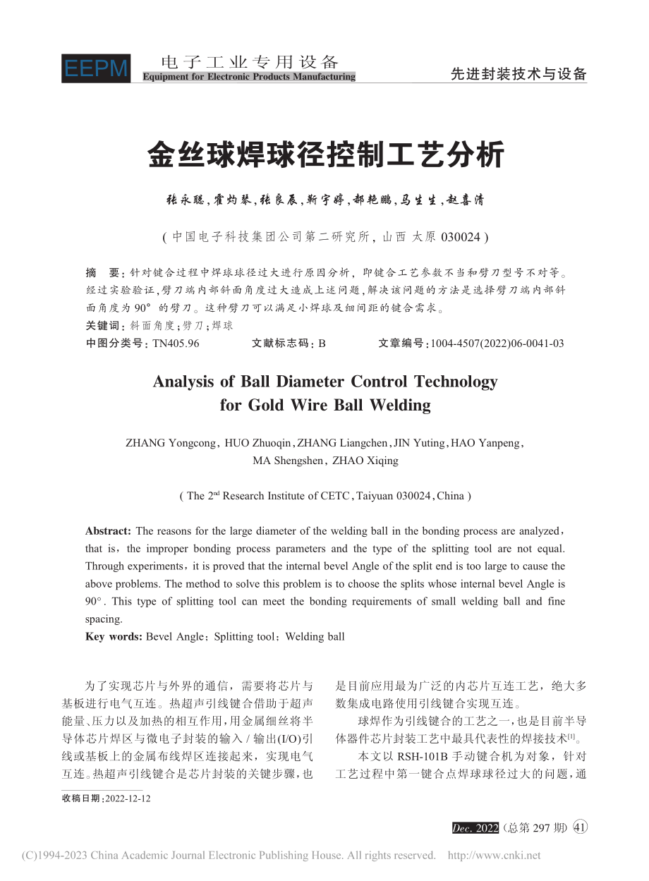 金丝球焊球径控制工艺分析_张永聪.pdf_第1页