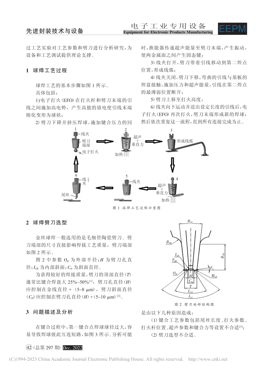 金丝球焊球径控制工艺分析_张永聪.pdf_第2页