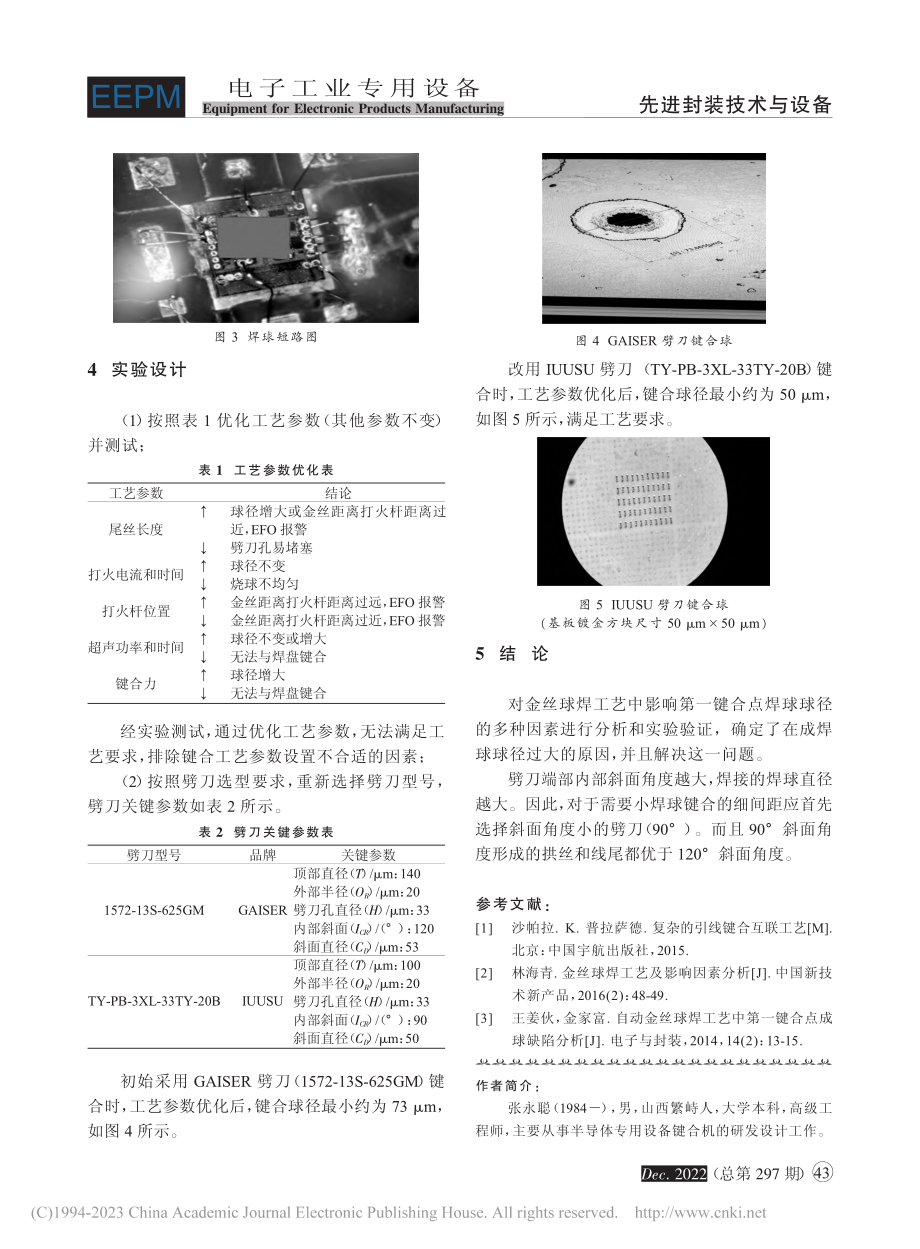 金丝球焊球径控制工艺分析_张永聪.pdf_第3页