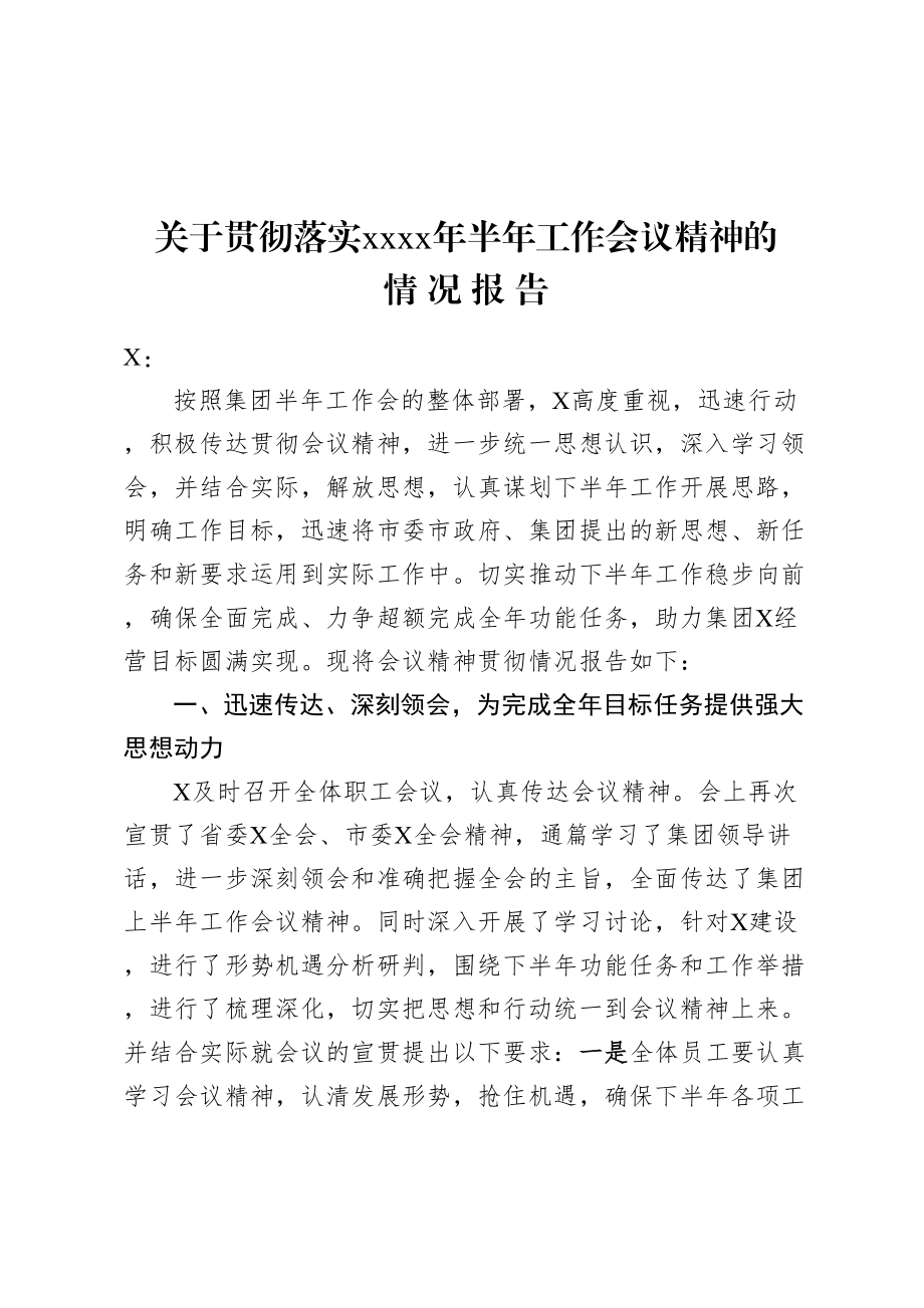 关于贯彻落实2020年半年工作会议精神的情况报告.doc_第1页