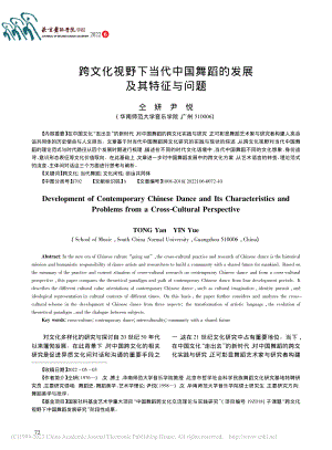 跨文化视野下当代中国舞蹈的发展及其特征与问题_仝妍.pdf