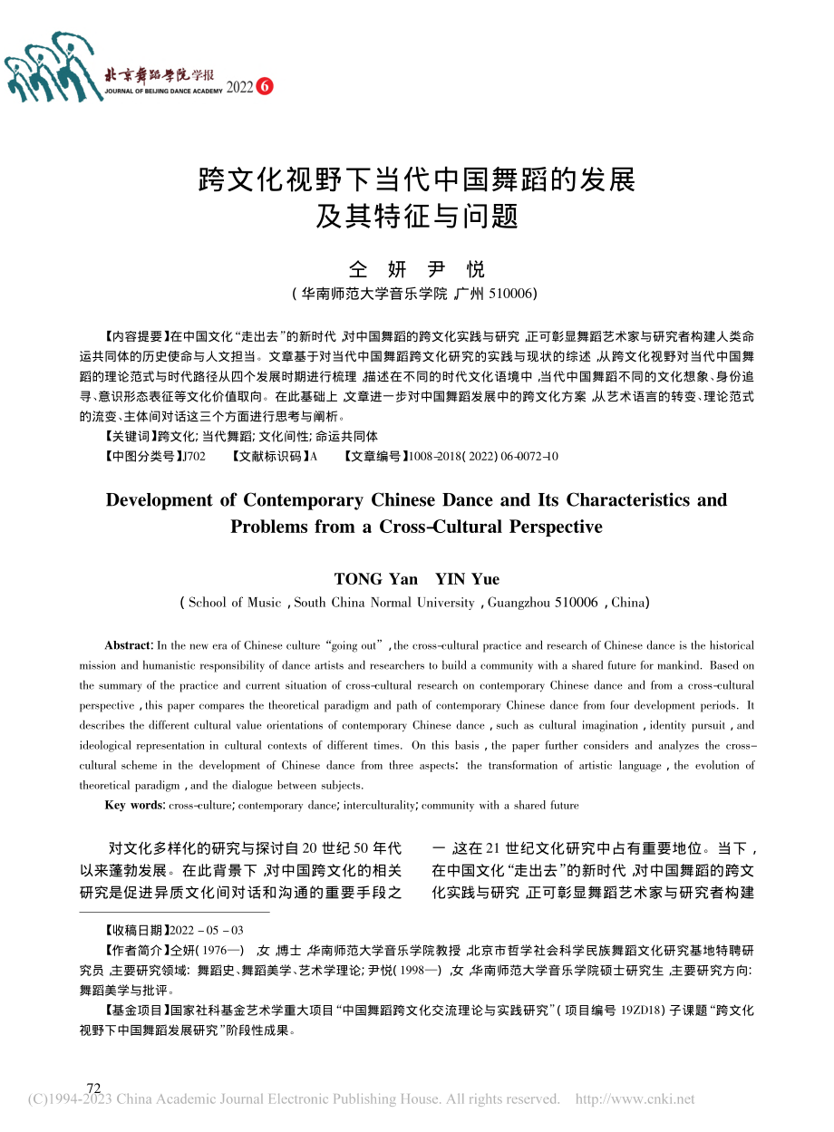 跨文化视野下当代中国舞蹈的发展及其特征与问题_仝妍.pdf_第1页