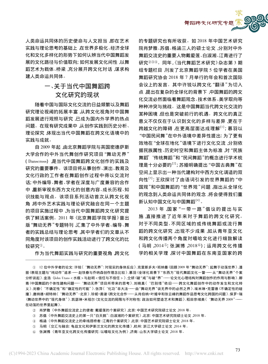 跨文化视野下当代中国舞蹈的发展及其特征与问题_仝妍.pdf_第2页