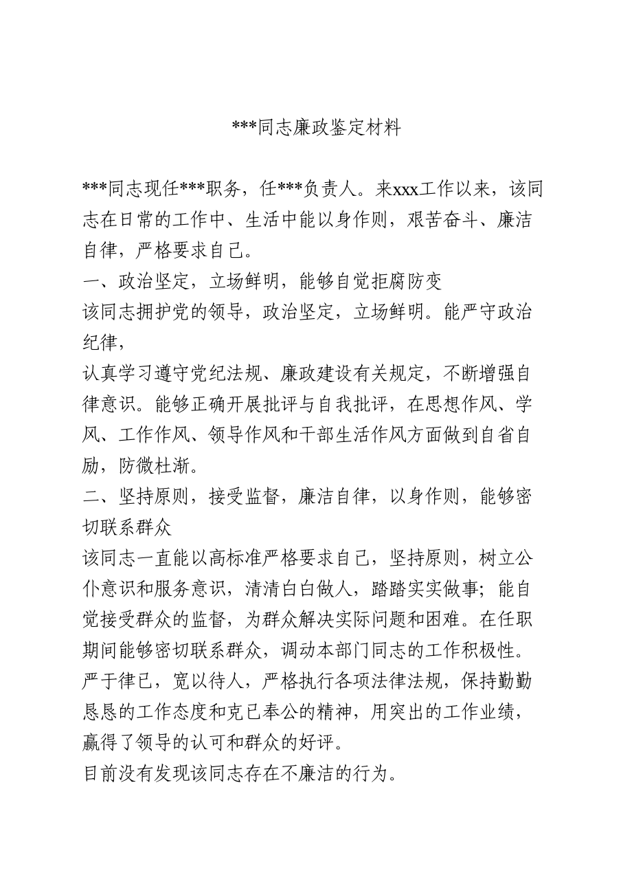 廉政鉴定材料.doc_第1页