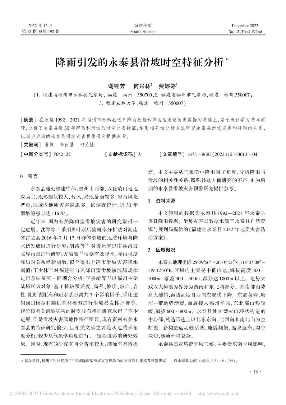 降雨引发的永泰县滑坡时空特征分析_谢建芳.pdf_第1页