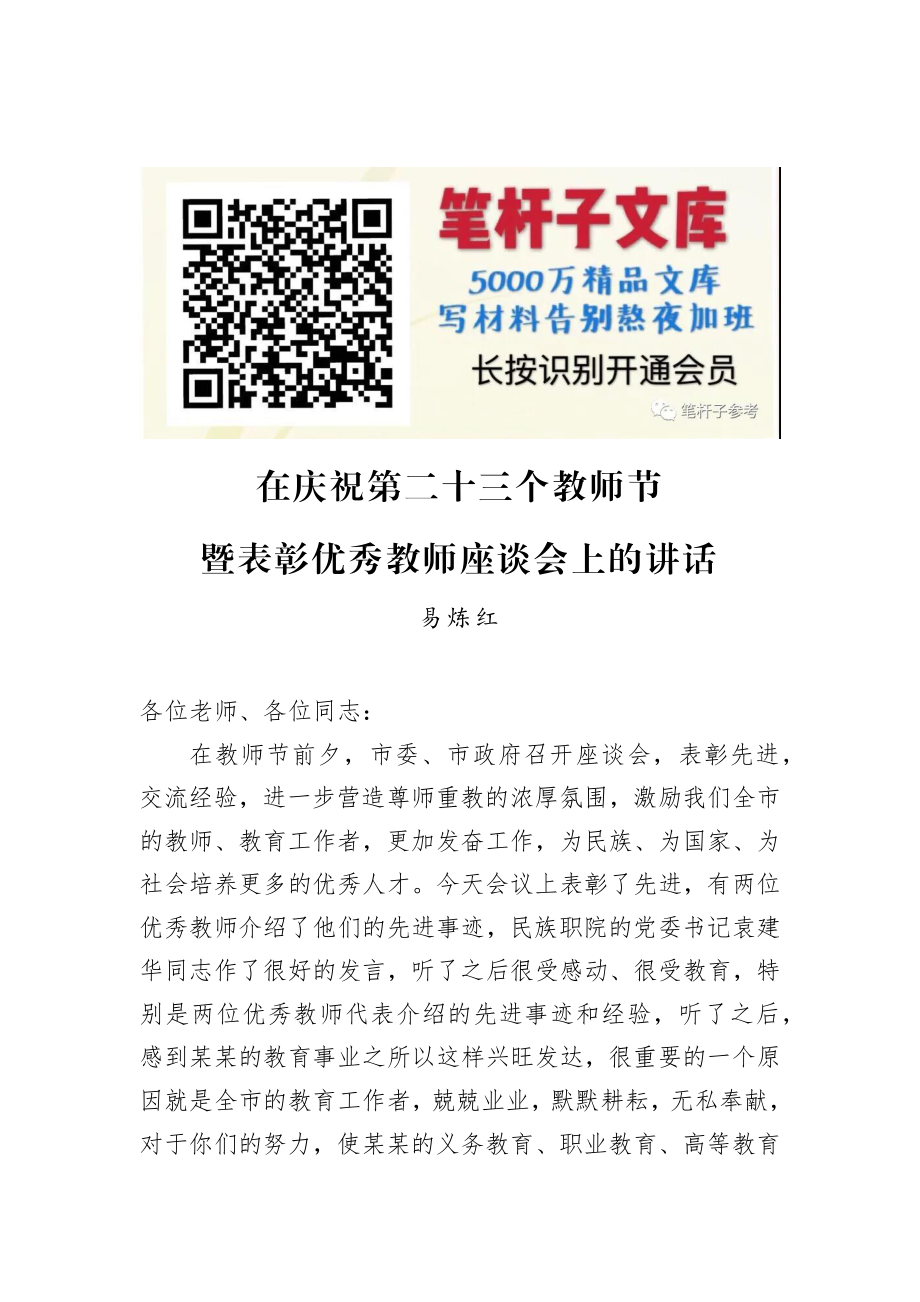 易炼红：在庆祝第二十三个教师节暨表彰优秀教师座谈会上的讲话.docx_第1页