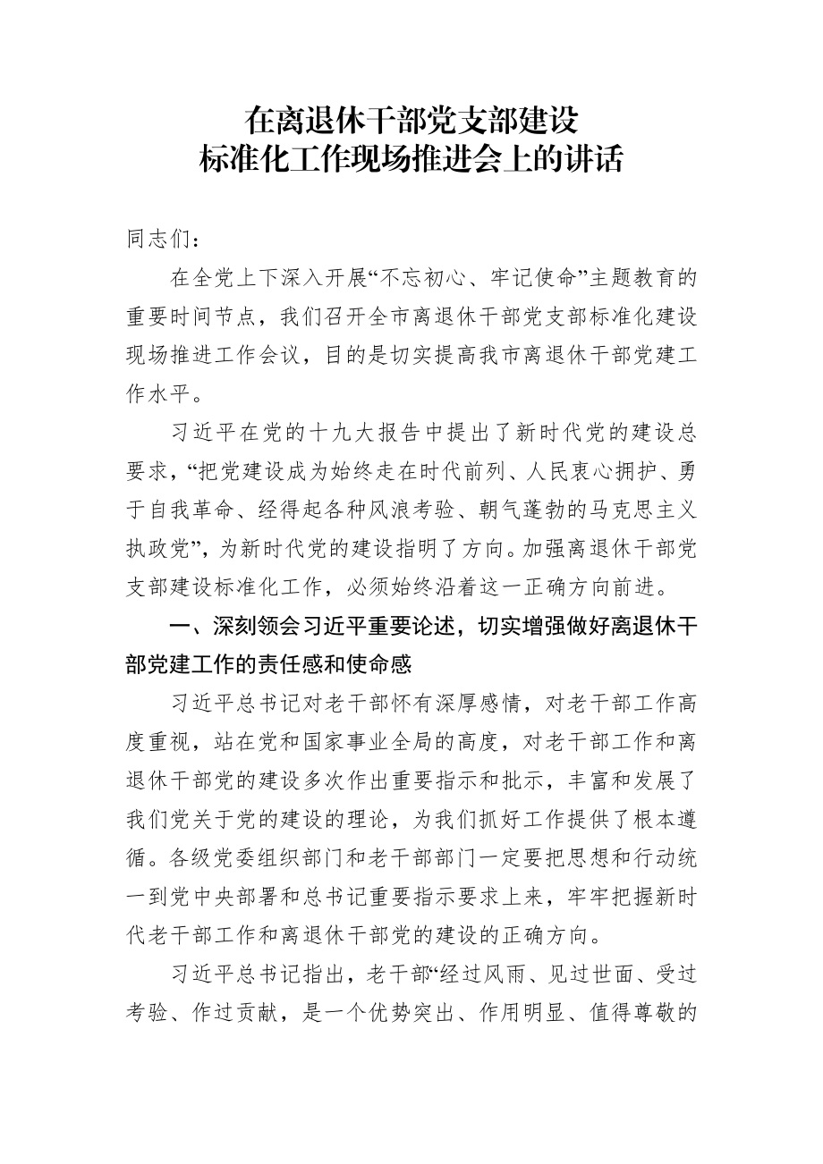 在离退休干部党支部建设标准化工作现场推进会上的讲话.docx_第1页