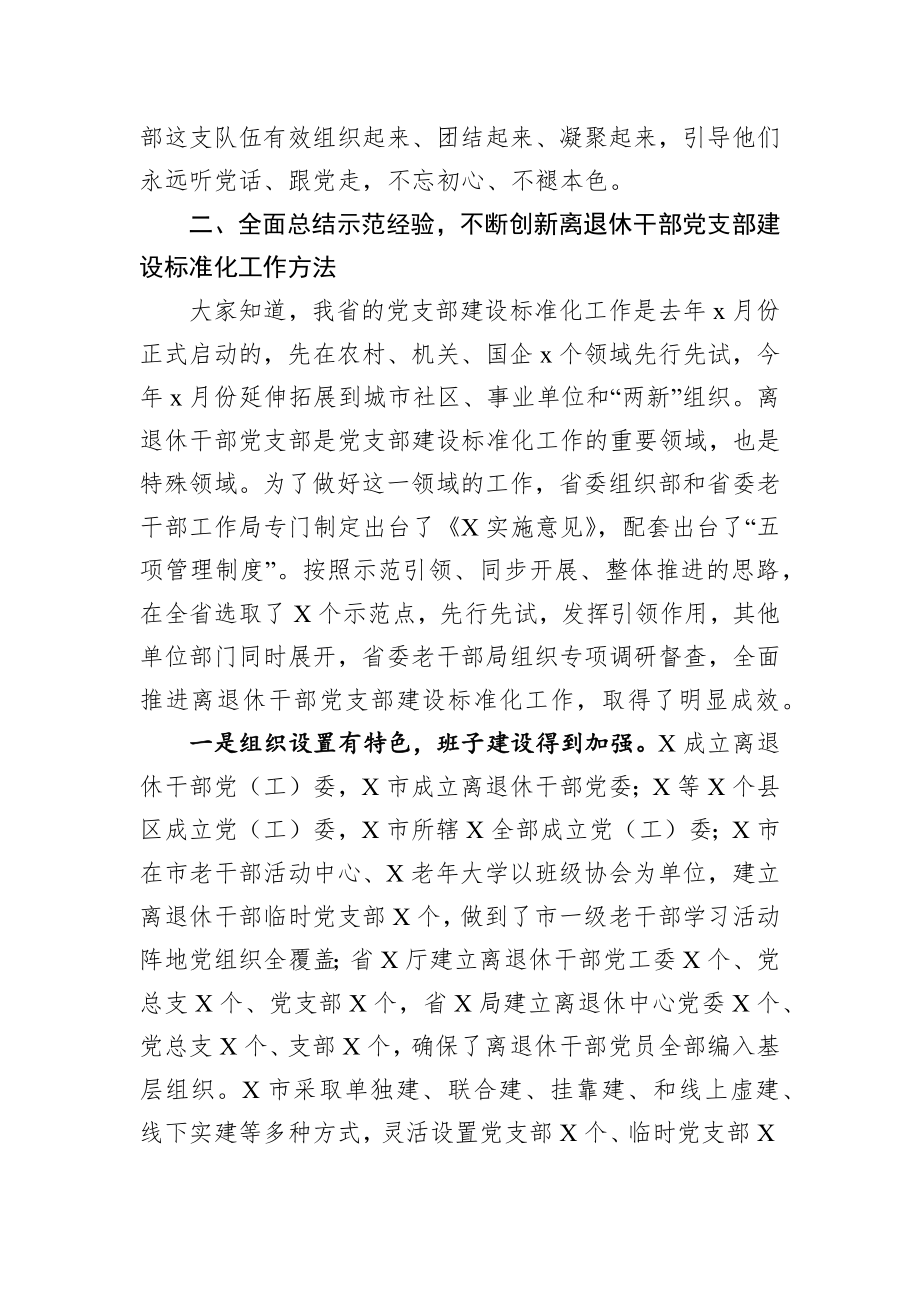 在离退休干部党支部建设标准化工作现场推进会上的讲话.docx_第3页