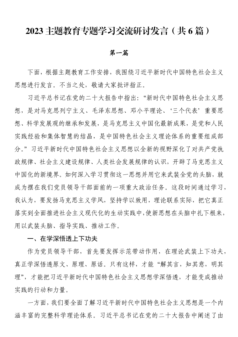 2023主题教育专题学习交流研讨发言（共6篇）.docx_第1页